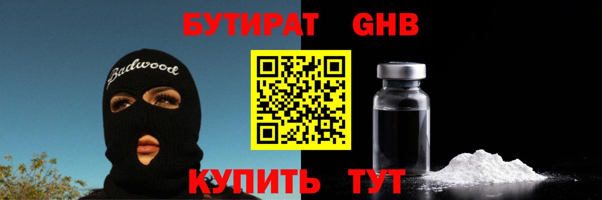 Бутират жидкий экстази  Вход с VPN  Комсомольск-на-Амуре 