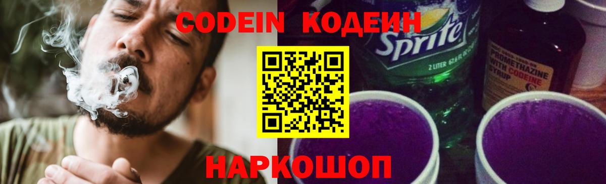 Кодеин напиток Lean (лин)  Кодеиновый сироп Lean напиток Lean (лин)  Вход с VPN  Комсомольск-на-Амуре 