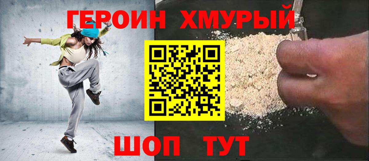 ГЕРОИН хмурый Комсомольск-на-Амуре